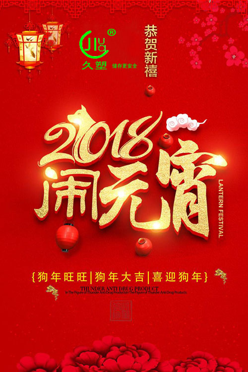 元宵佳節(jié)喜氣旺，久佳防腐祝福到！