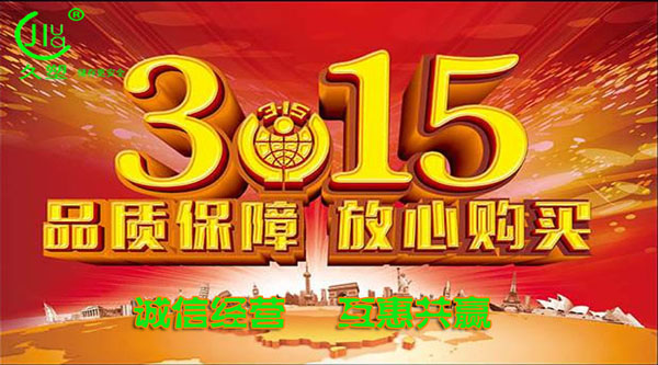 聚焦 3.15，品質(zhì)消費(fèi)，互惠共贏