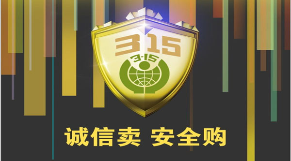 聚焦 3.15，品質(zhì)消費(fèi)，互惠共贏