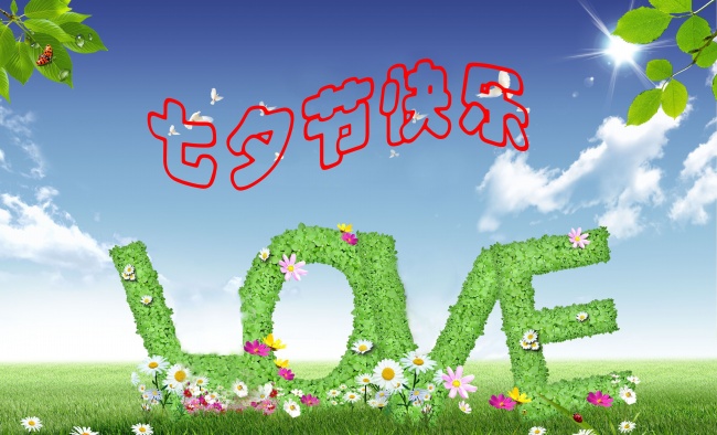 情緣七夕，久佳防腐祝大家七夕節(jié)快樂！