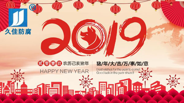 辭舊迎新，2019攜手同行