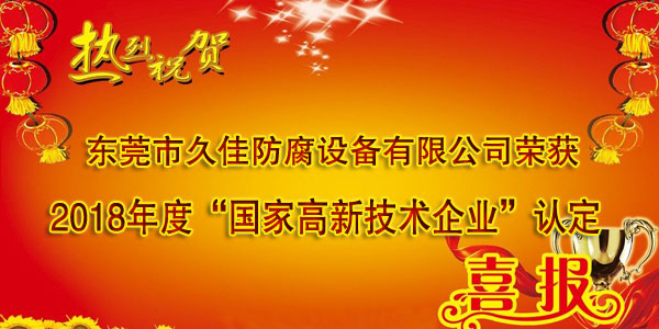 喜訊！熱烈祝賀久佳防腐獲得高新技術(shù)企業(yè)認(rèn)定